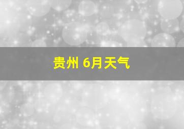 贵州 6月天气